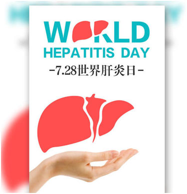迎世界肝炎日:战病毒性肝病,为了肝炎而战斗吧